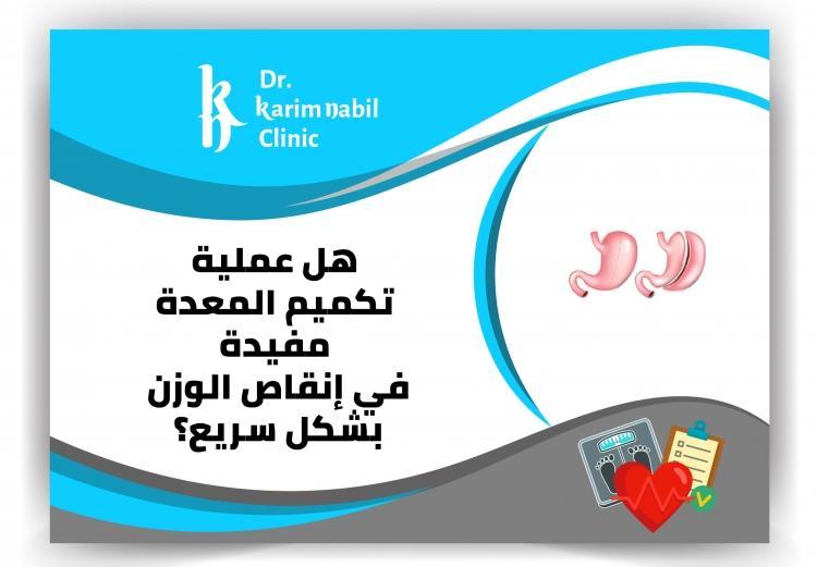 هل عملية تكميم المعدة مفيدة في إنقاص الوزن بشكل سريع ؟